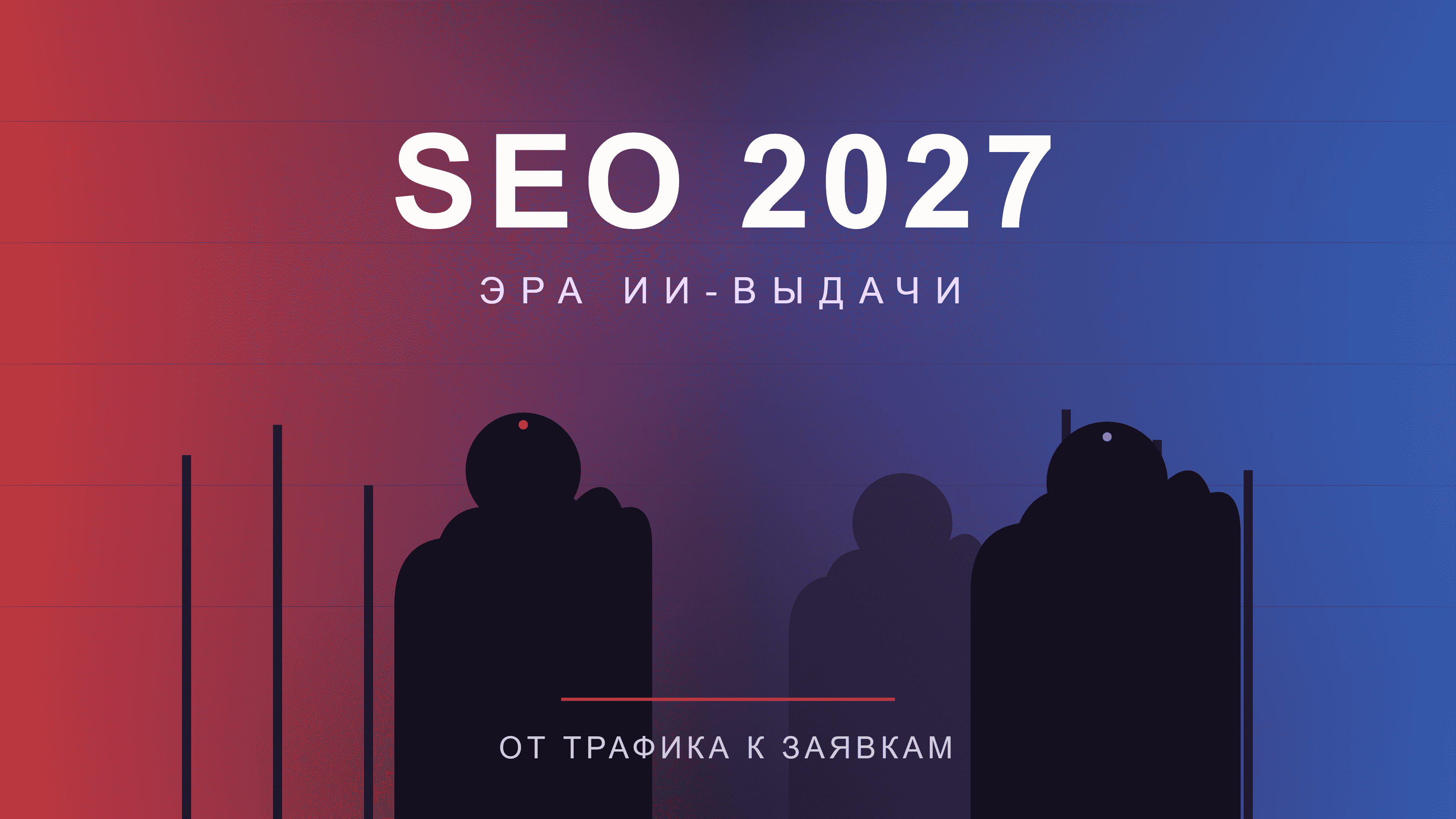 SEO сайта перешло от трафика к привлечению клиентов из ИИ-выдачи Яндекса